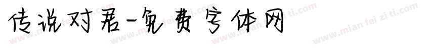 传说对君字体转换