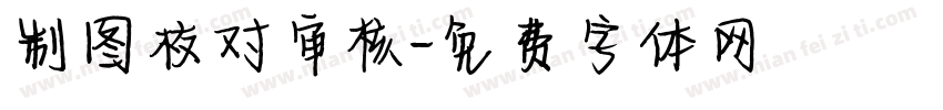 制图校对审核字体转换