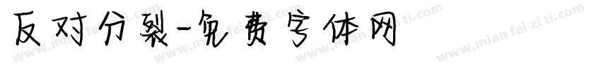 反对分裂字体转换