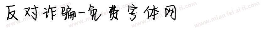 反对诈骗字体转换
