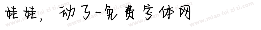 娃娃，动了字体转换