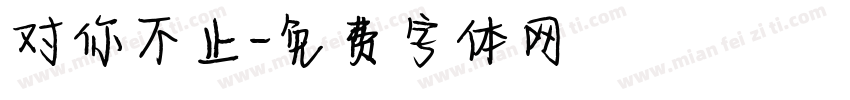 对你不止字体转换