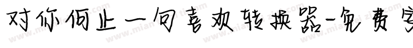 对你何止一句喜欢转换器字体转换