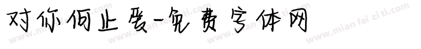 对你何止爱字体转换