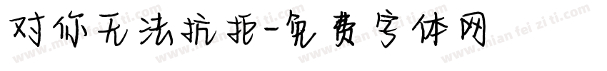 对你无法抗拒字体转换