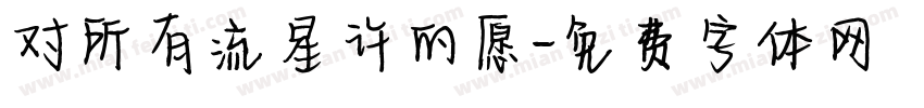 对所有流星许的愿字体转换