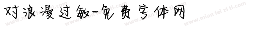 对浪漫过敏字体转换