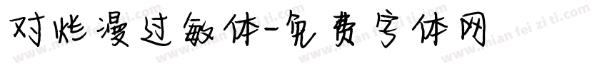 对烂漫过敏体字体转换
