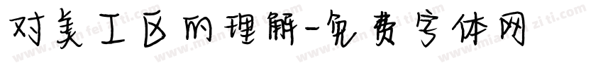 对美工区的理解字体转换