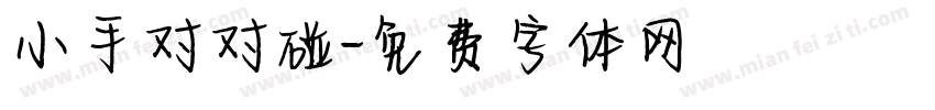 小手对对碰字体转换