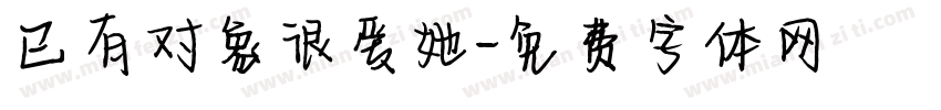 已有对象很爱她字体转换
