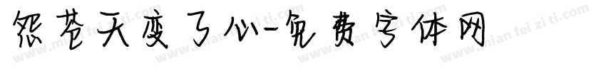 怨苍天变了心字体转换