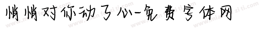 悄悄对你动了心字体转换