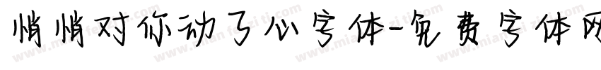 悄悄对你动了心字体字体转换