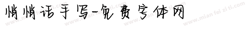 悄悄话手写字体转换