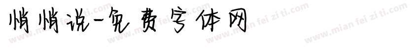 悄悄说字体转换
