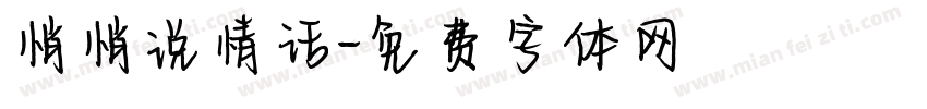 悄悄说情话字体转换