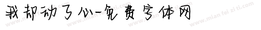 我却动了心字体转换