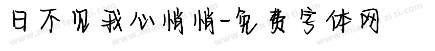 日不见我心悄悄字体转换