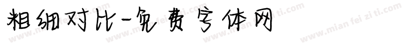粗细对比字体转换