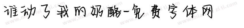 谁动了我的奶酪字体转换