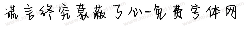 谎言终究蒙蔽了心字体转换