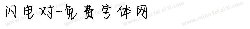 闪电对字体转换