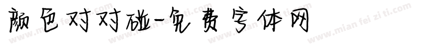 颜色对对碰字体转换