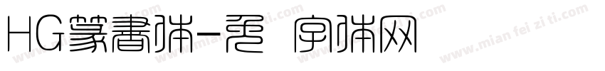 HG篆書体字体转换