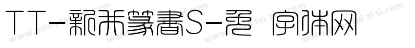 TT-新井篆書S字体转换
