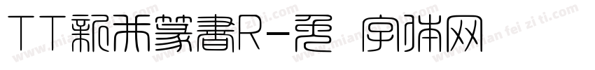 TT新井篆書R字体转换