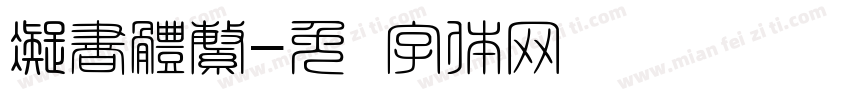 凝書體繁字体转换