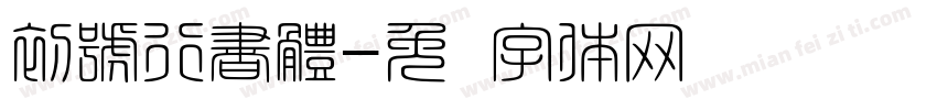初號行書體字体转换