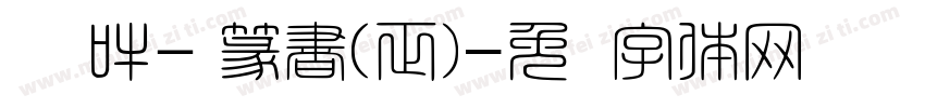 嗡啊吽－篆書(正)字体转换