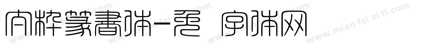 太枠篆書体字体转换