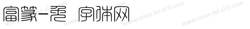 富篆字体转换
