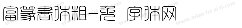 富篆書体粗字体转换