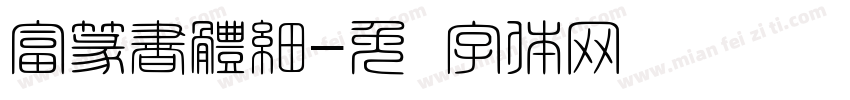富篆書體細字体转换