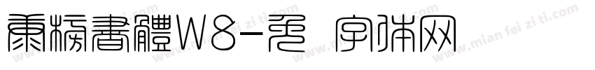 康榜書體W8字体转换