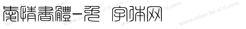 愛情書體字体转换