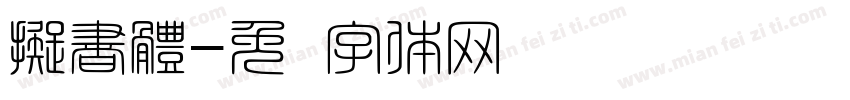 擬書體字体转换