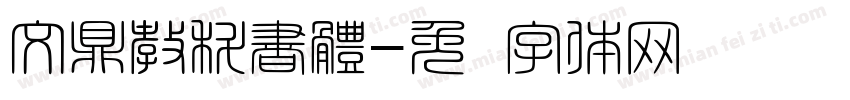文鼎教科書體字体转换
