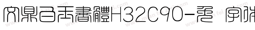 文鼎白玉書體H32C90字体转换