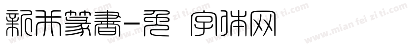 新井篆書字体转换