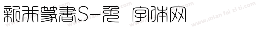 新井篆書S字体转换