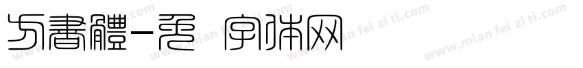 方書體字体转换
