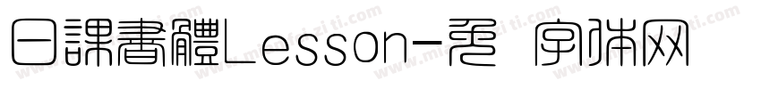 日課書體Lesson字体转换