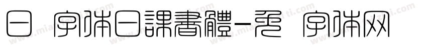 日韩字体日課書體字体转换