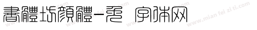 書體坊顔體字体转换