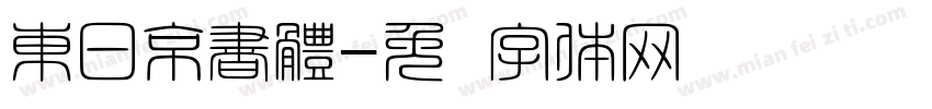 東日京書體字体转换